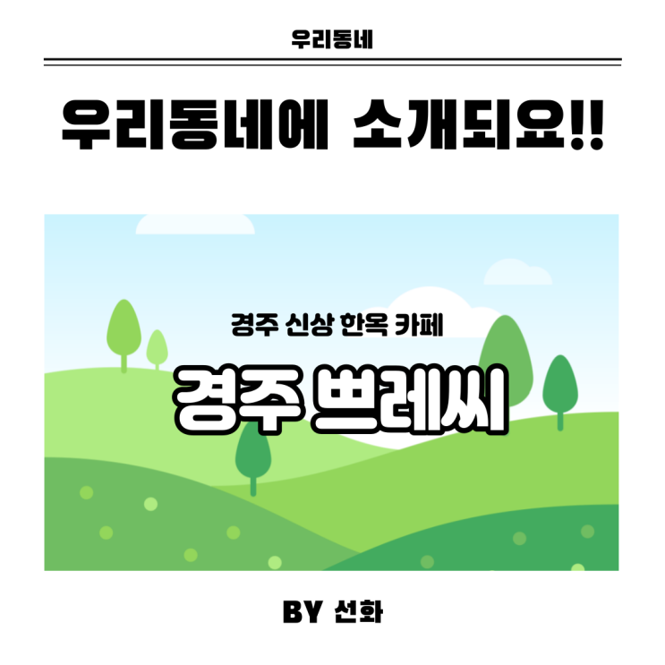  네이버 메인 우리동네에 소개되어요!!