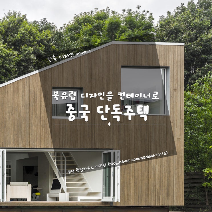 북유럽풍 주택 디자인을 컨테이너 박스를 이용해 구현한 중국 단독주택