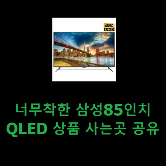 너무착한 삼성85인치QLED 상품 사는곳 공유 너무착한 삼성85인치QLED 상품 사는곳 공유