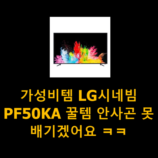 가성비템 LG시네빔PF50KA 꿀템 안사곤 못배기겠어요 ㅋㅋ 가성비템 LG시네빔PF50KA 꿀템 안사곤 못배기겠어요 ㅋㅋ