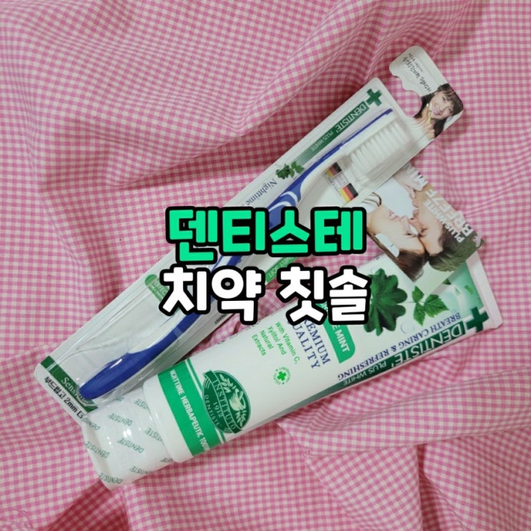  입냄새 제거에 최고 덴티스테 플러스화이트 브리즈 민트 치약 사용해본 후기