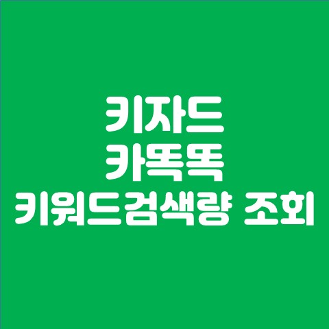  키자드, 카똑똑 키워드검색량 조회 하기