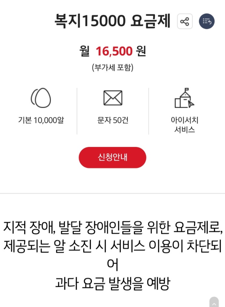  아쉬운 KT 복지요금제