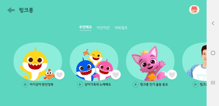  아기동요 무료듣기 핑크퐁 상어가족 노래듣는 방법