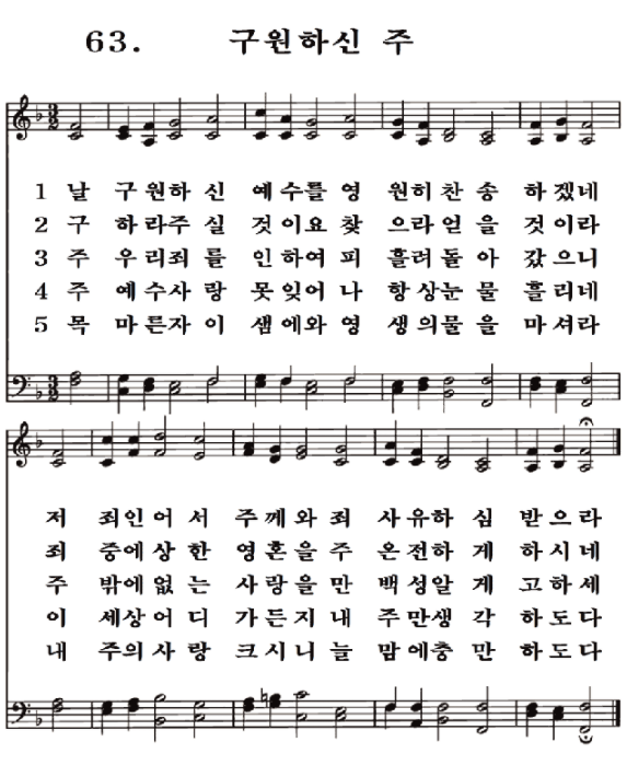  새일교회 새일성가 새일교회 | 새일성가 63장 구원하신 주