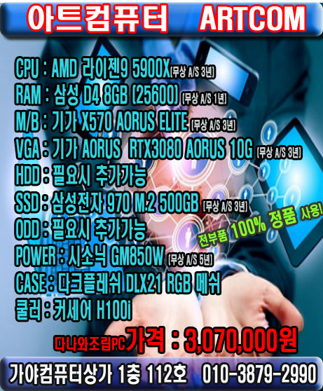  AMD라이젠9 5900X와RTX3080 AORUS 조합 고사양컴퓨터! 부산 가야컴퓨터도매상가