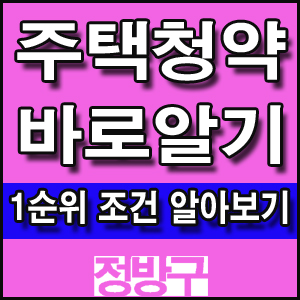  주택청약 바로알기[1순위 조건 알아보기]