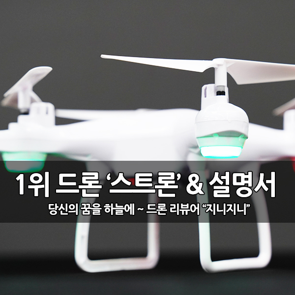 입문용 드론 추천, 한빛드론 스트론 & 사용 설명서 입문용 드론 추천, 한빛드론 스트론 & 사용 설명서