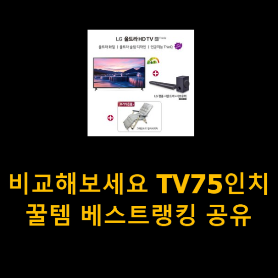 비교해보세요 TV75인치 꿀템 베스트랭킹 공유 비교해보세요 TV75인치 꿀템 베스트랭킹 공유