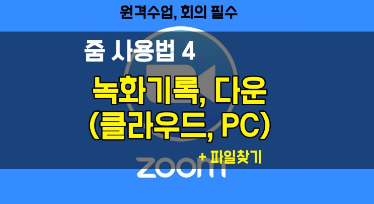 [줌 사용법] 녹화 기록, 저장, 다운로드(컴퓨터, 클라우드 저장, 다운로드)