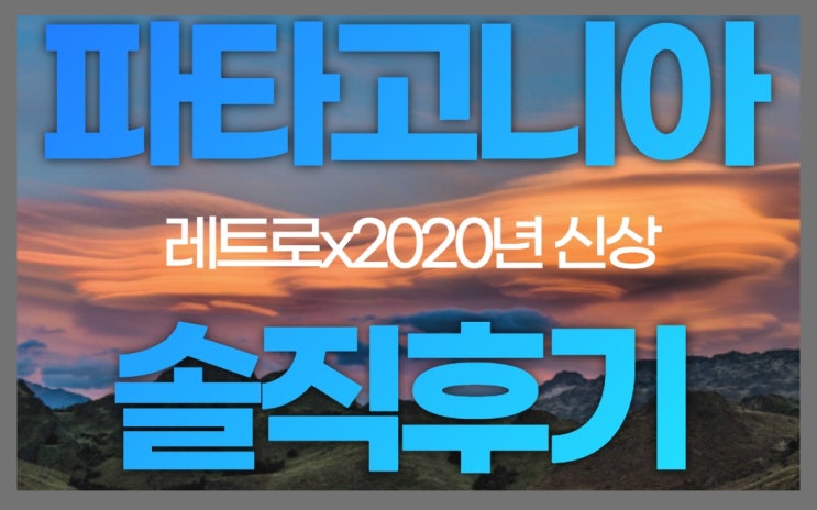  파타고니아 레트로x 파일 후리스 부모님 선물후기 및 착용샷!