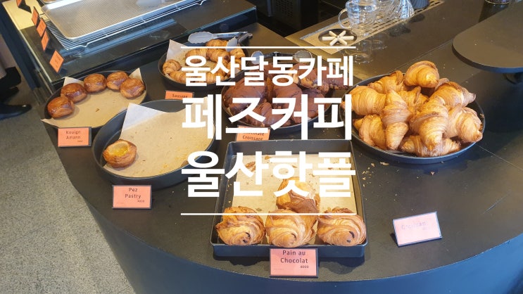울산 달동 카페 여긴 핫플이야 페즈 커피 PEZ 울산 달동 카페 여긴 핫플이야 페즈 커피 PEZ