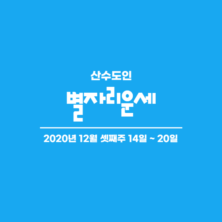  2020년 12월 셋째주 주간 별자리운세 산수도인