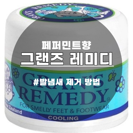  그랜즈 레미디 페퍼민트향 발냄새 제거제 탁월한 선택!