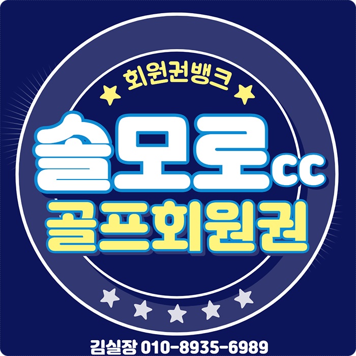  솔모로cc 회원권 알고 즐기기