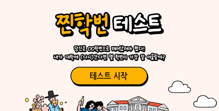  15학번이 해본 찐학번 테스트! 과연 결과는?! (링크첨부)