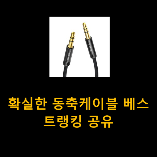 확실한 동축케이블 베스트랭킹 공유 확실한 동축케이블 베스트랭킹 공유