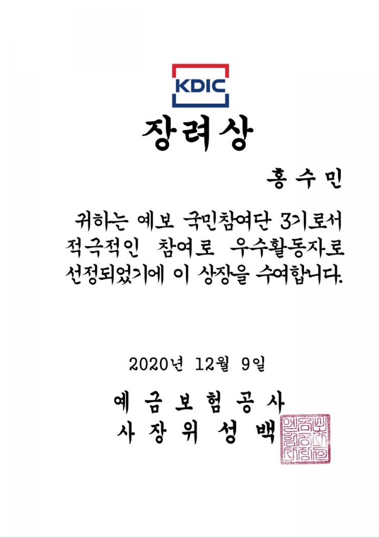 예금보험공사 '국민참여단' 3기 &'청렴시민감시단'3기 합격후기&활동후기