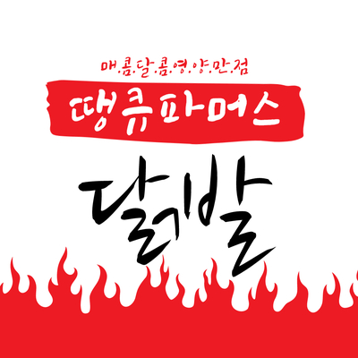  믿고 먹는 땡큐파머스 닭발 리얼 후기