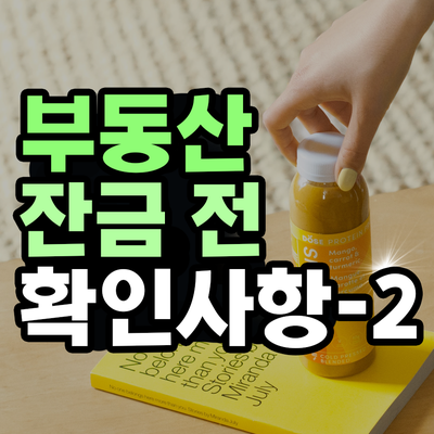  아파트 잔금 치르기 전 확인 사항 2편