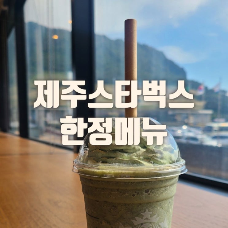  제주 스타벅스 한정메뉴 케이크 음료 맛 가격은?