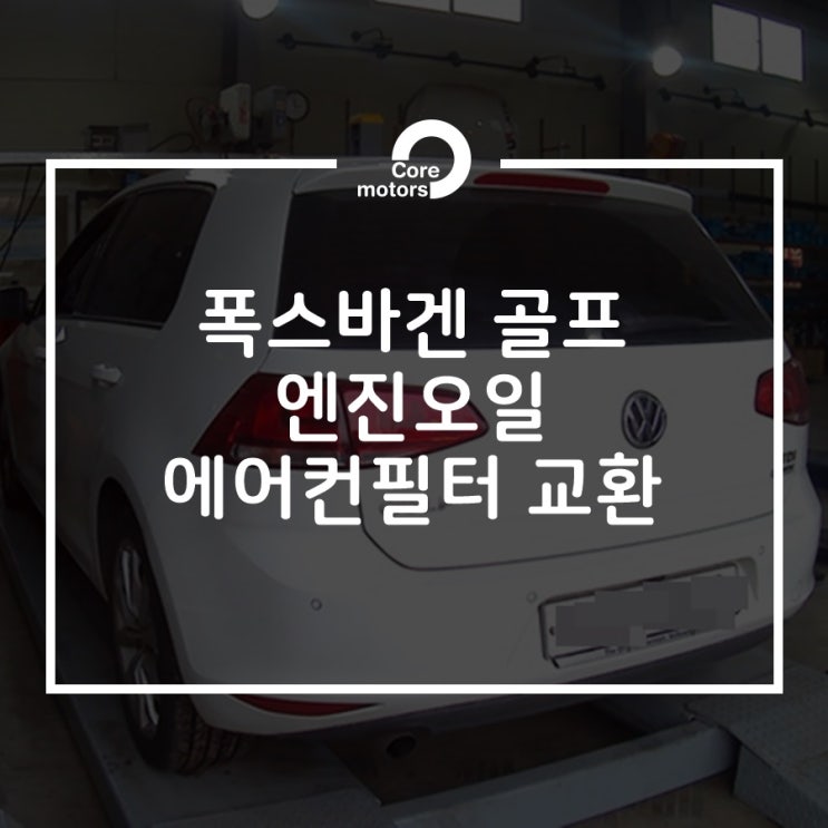 [정비] 폭스바겐 골프 엔진오일, 에어컨필터 교환