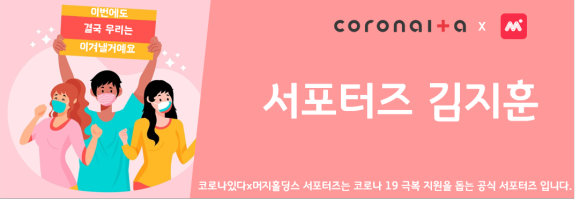  코로나있다 X 머지포인트 프로모션 서포터즈 8주차미션 (활동후기)