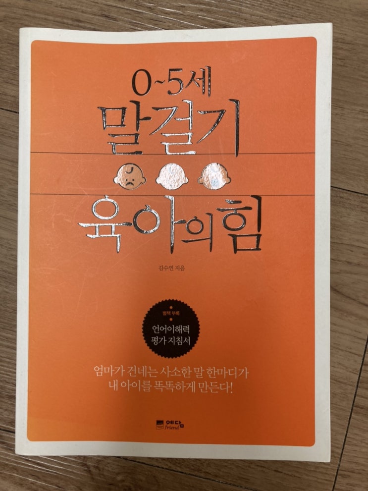  0-5세 말걸기 육아의 힘(추천 육아서)