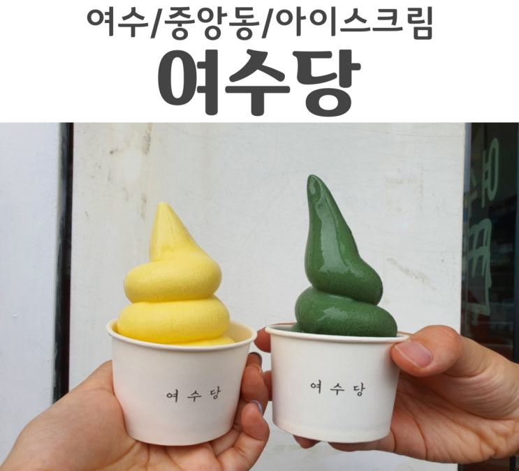  수제 바게트버거 보다 유명한 여수 아이스크림 여수당