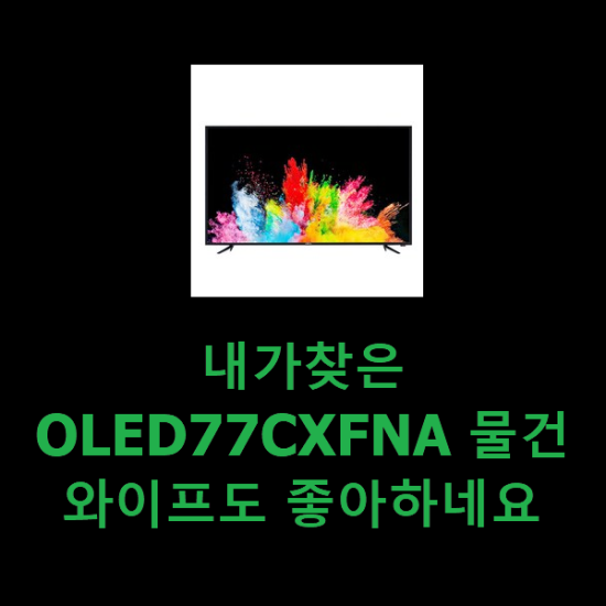 내가찾은 OLED77CXFNA 물건 와이프도 좋아하네요