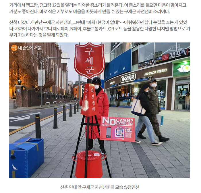 구세군 자선냄비도 비대면!