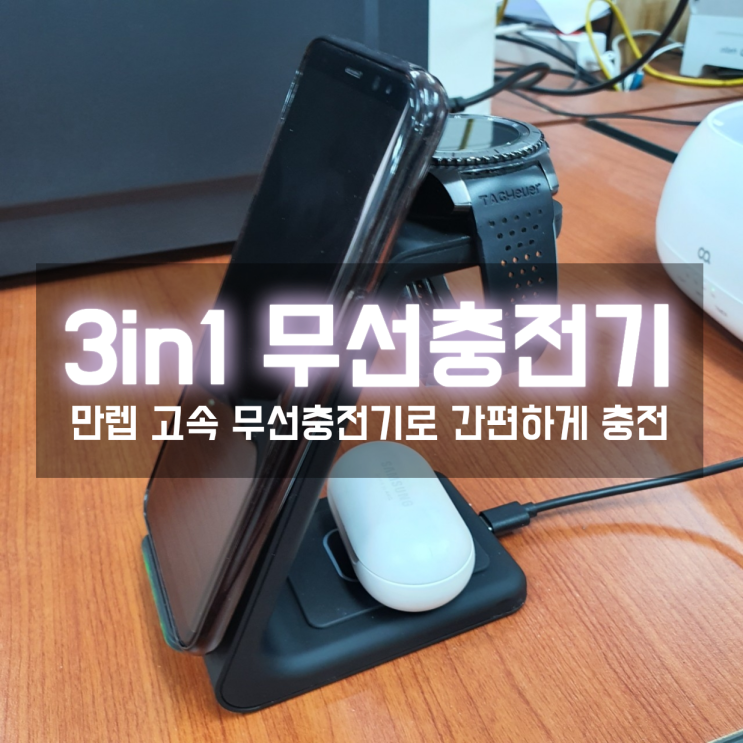  갤럭시 3in1무선충전기 만렙 하나로 심플하게 고속충전 해결
