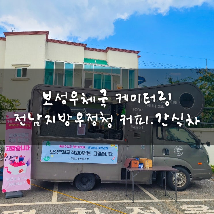  보성 우체국 커피차 푸드트럭 이벤트 케이터링