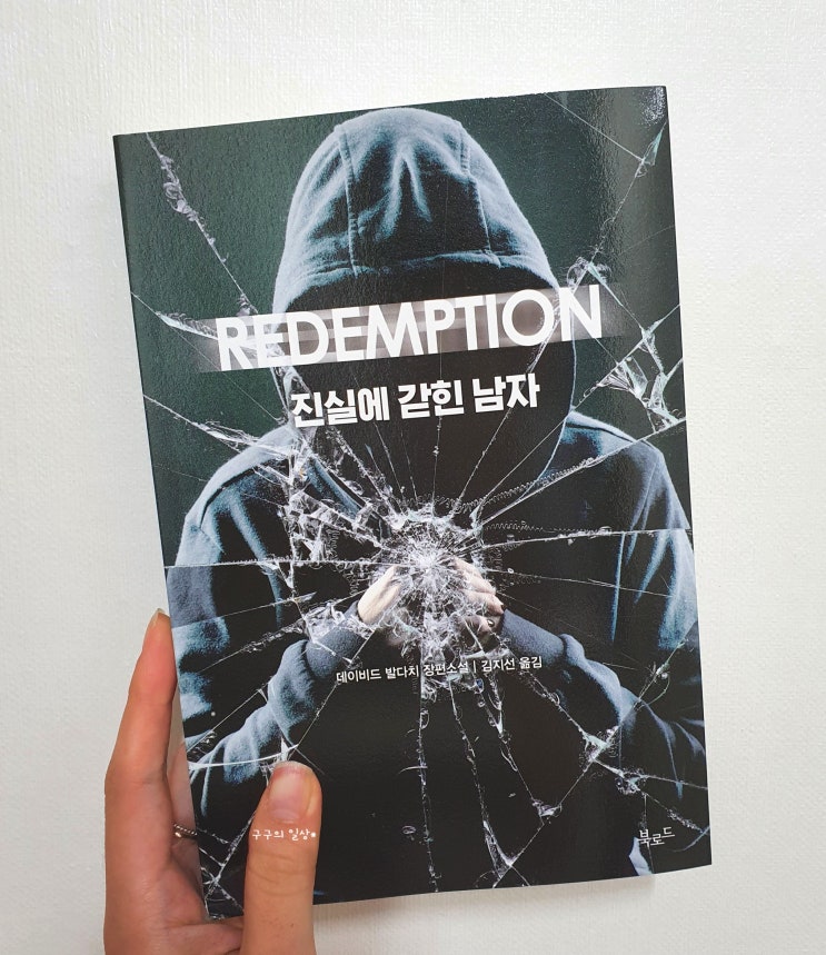  진실에 갇힌 남자(REDEMPTION) - 데이비드 발다치