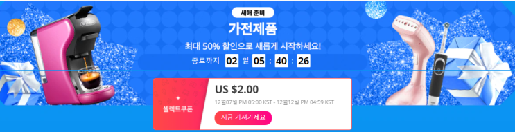  알리익스프레스 12월 프로모션코드: 가전제품