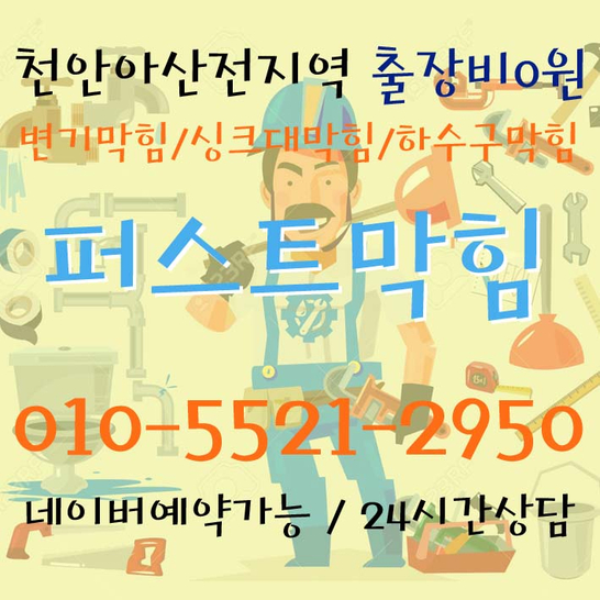 천안 아산 변기막힘 빠른해결방법