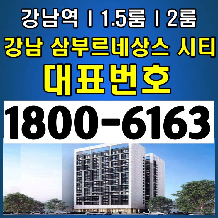 강남 삼부르네상스 시티 분양가격, 모델하우스 문의하기 강남 삼부르네상스 시티 분양가격, 모델하우스 문의하기