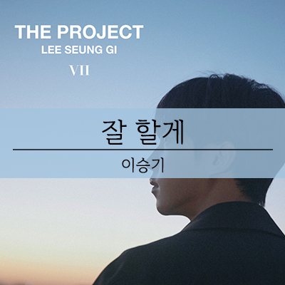  이승기 잘할게, 뮤직비디오 신곡 7집