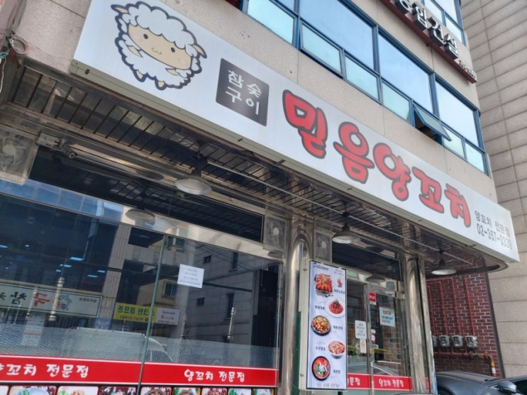 [동네맛집] 양꼬치전문점 믿음양꼬치 | 은평구 녹번동