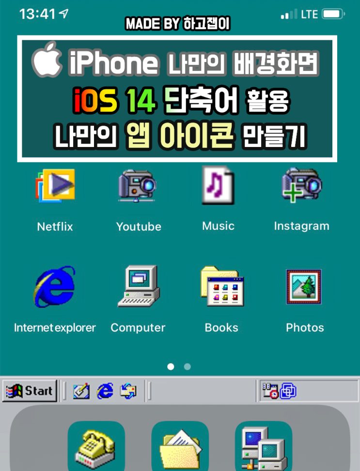 [아이폰 꿀팁] iOS 14 단축어 활용 / 나만의 배경화면 꾸미기 (앱 아이콘 커스텀, 변경)