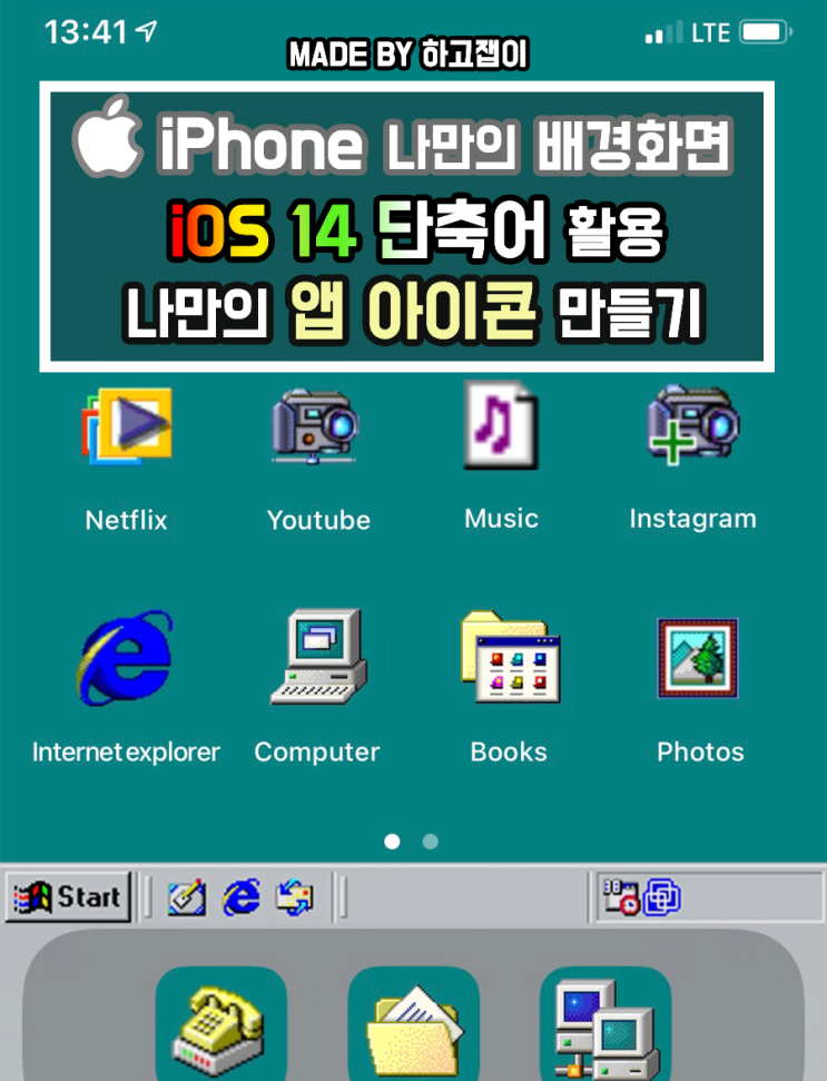 [아이폰 꿀팁] iOS 14 단축어 활용 / 나만의 배경화면 꾸미기 (앱 아이콘 커스텀, 변경)