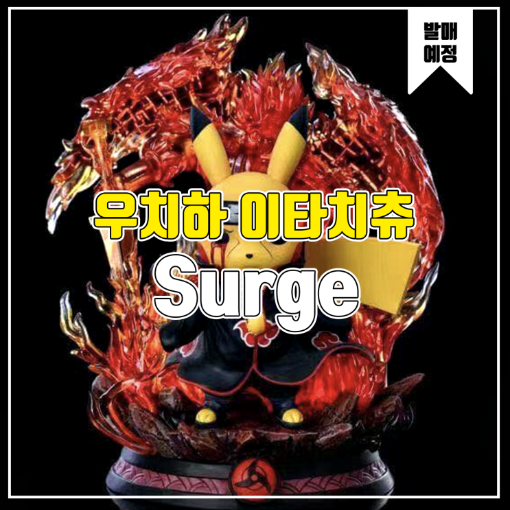  [소식] Surge 피카츄 코스프레 - 우치하 이타치츄 레진피규어