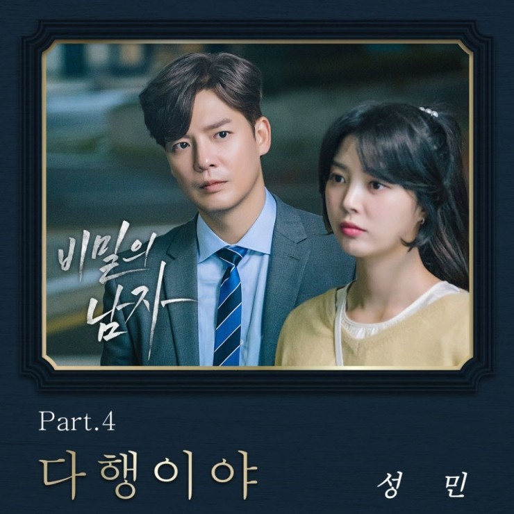성민 - 다행이야 듣기, 노래가사, LV 성민 - 다행이야 듣기, 노래가사, LV