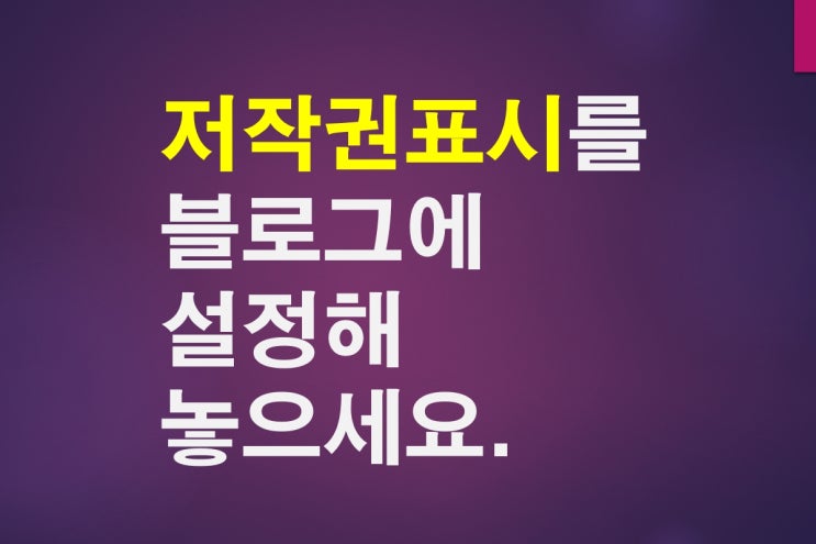  저작권표시를 블로그에 설정해 놓으세요.