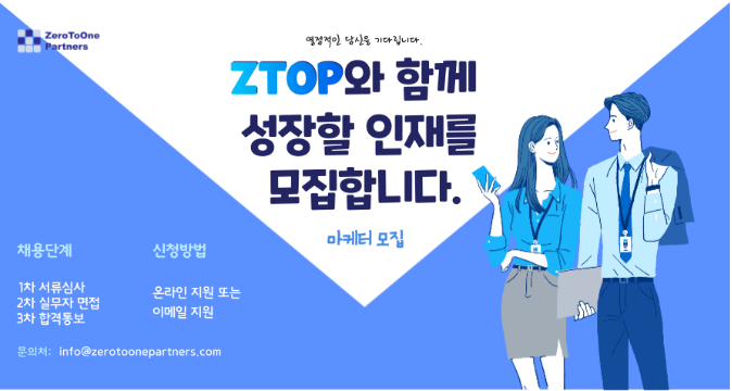 [채용공고] ZTOP 마케터 모집( ~ 2020.12.23마감)