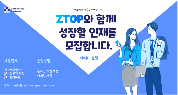  [채용공고] ZTOP 마케터 모집( ~ 2020.12.23마감)