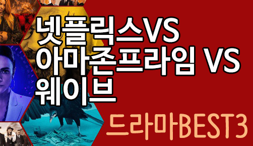  미드추천비교] 넷플릭스 vs 아마존프라임 vs 웨이브 BEST3추천 홈랜드 더보이즈 컨테인먼트 외 재밌는 해외드라마시리즈