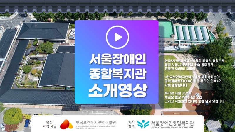서울장애인종합복지관 온라인 견학 2020-공간, 새로운 일상 & 인터뷰 | 영상 제작 제공_한국보....