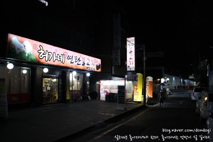  서울 허가네 연탄불고기 - 맛집의 가치는 연탄이 주는 위로, 곰삭은 김치가 주는 위로