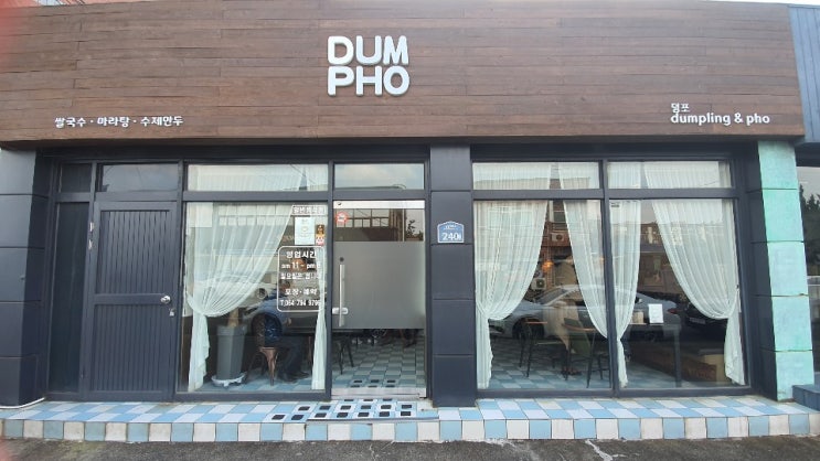  제주 서귀포 모슬포 현지인 맛집 쌀국수 마라탕 전문점 '덤포' 후기